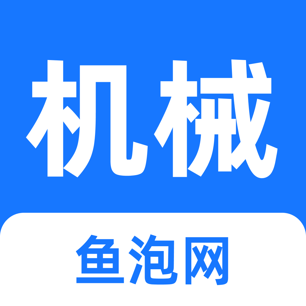 鱼泡机械APP