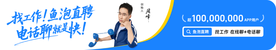下载鱼泡直聘APP