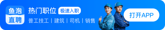 下载鱼泡直聘APP