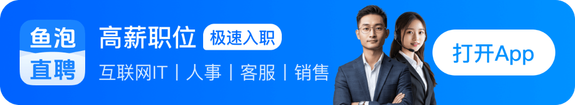 下载鱼泡直聘APP