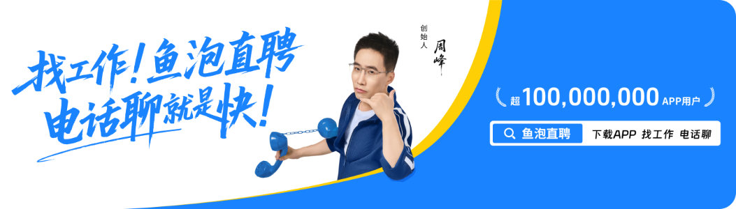 下载鱼泡直聘APP