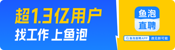 下载鱼泡直聘APP