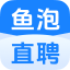 鱼泡直聘