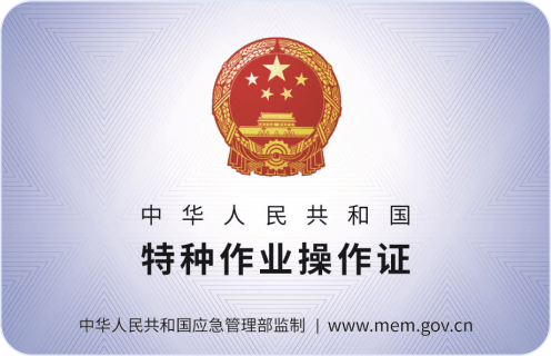 特种作业操作证查询