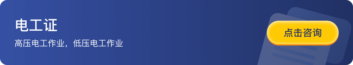 电工证-高压电工作业，低压电工作业-点击咨询