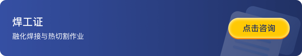 焊工证-融化焊接与热切割作业-点击咨询