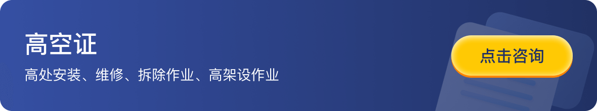 高空证高处安装、维修、拆除作业、高架设作业-点击咨询