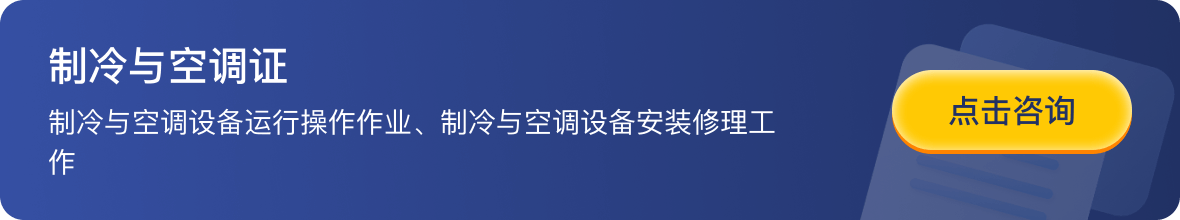 制冷与空调证制冷与空调设备运行操作作业、制冷与空调设备安装修理工作-点击咨询