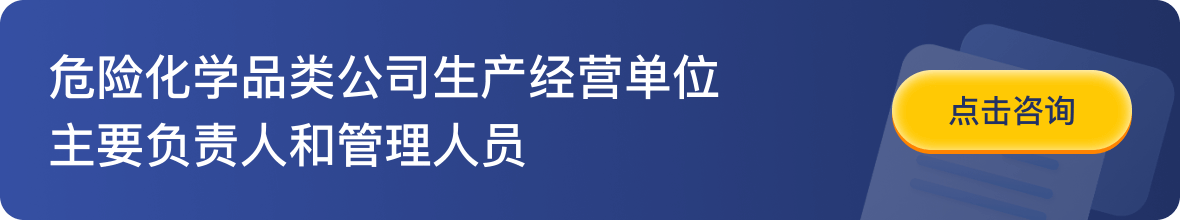 危险化学品类公司生产经营单位主要负责人和管理人员-点击咨询