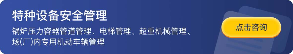 特种设备安全管理，锅炉压力容器管道管理、电梯管理、超重机械管理、场(厂)内专用机动车辆管理-点击咨询