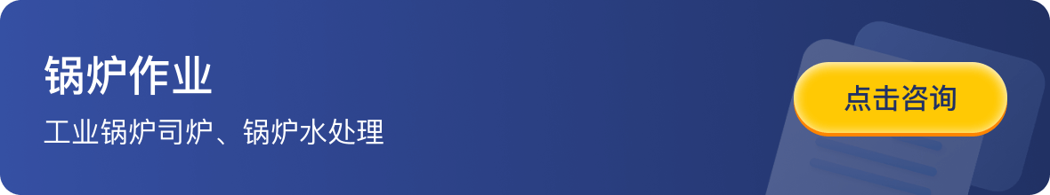 锅炉作业 -工业锅炉司炉、锅炉水处理-点击咨询