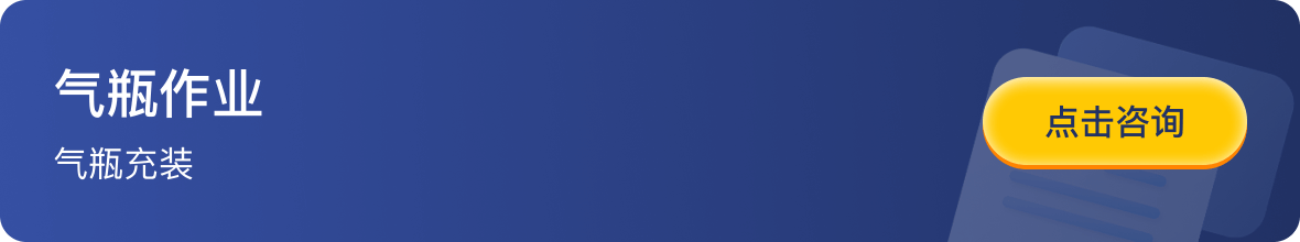 气瓶作业-气瓶充装-点击咨询