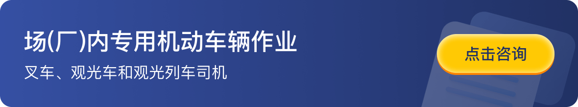 场(厂)内专用机动车辆作业-叉车、观光车和观光列车司机-点击咨询