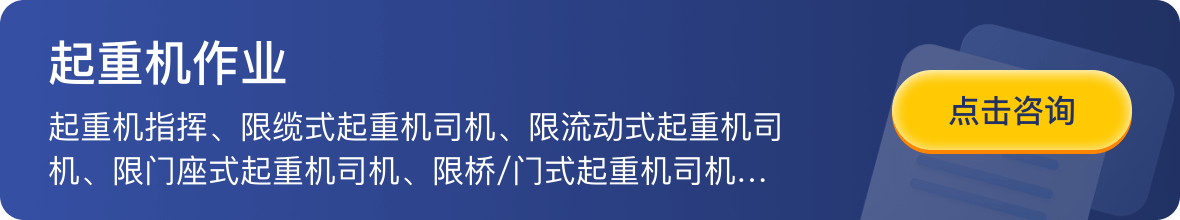 起重机作业起重机指挥、限缆式起重机司机、限流动式超重机司机、限门庭式起重机司机、限桥/门式起重机司机、限塔式起重机司机-点击咨询