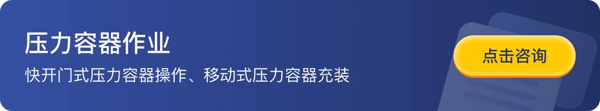 压力容器作业- 快开门式压力容器操作、移动式压力容器充装-点击咨询
