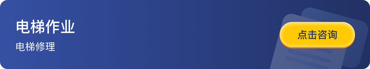 电梯作业-电梯修理-点击咨询