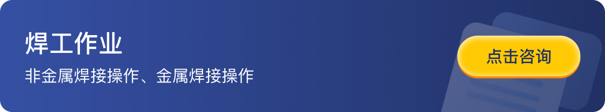 焊工作业-非金属焊接操作、金属焊接操作-点击咨询