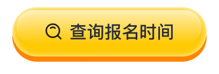 查询报名时间