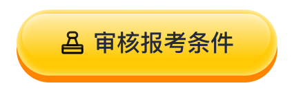 审核报考条件